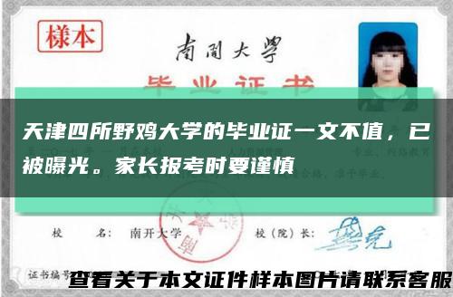 天津四所野鸡大学的毕业证一文不值，已被曝光。家长报考时要谨慎缩略图