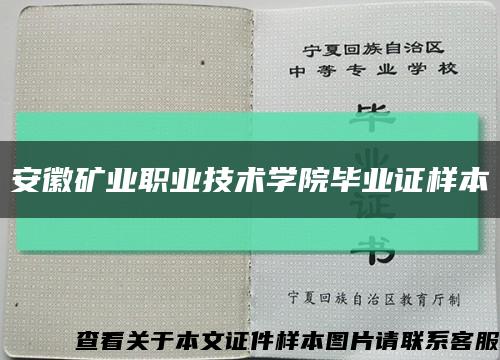 安徽矿业职业技术学院毕业证样本缩略图