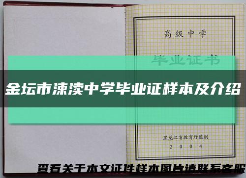 金坛市涑渎中学毕业证样本及介绍缩略图