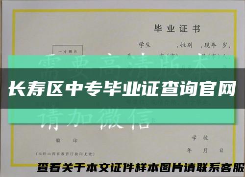 长寿区中专毕业证查询官网缩略图