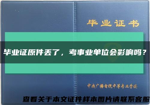 毕业证原件丢了，考事业单位会影响吗？缩略图