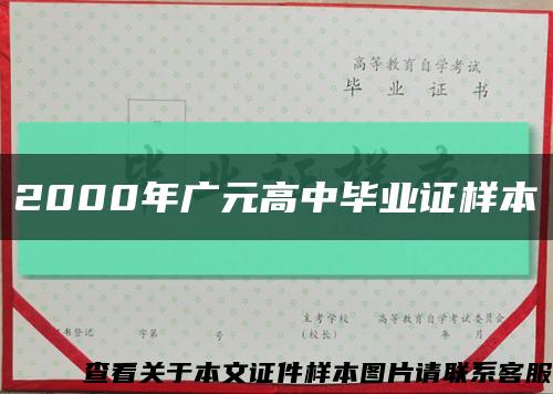 2000年广元高中毕业证样本缩略图