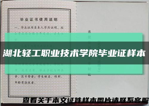 湖北轻工职业技术学院毕业证样本缩略图