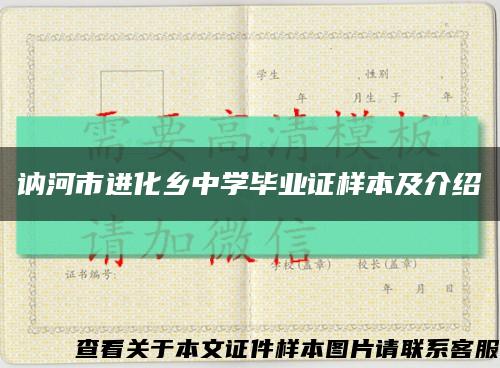 讷河市进化乡中学毕业证样本及介绍缩略图