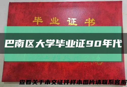 巴南区大学毕业证90年代缩略图