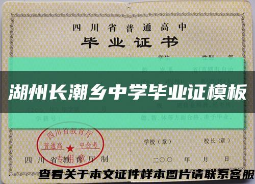 湖州长潮乡中学毕业证模板缩略图