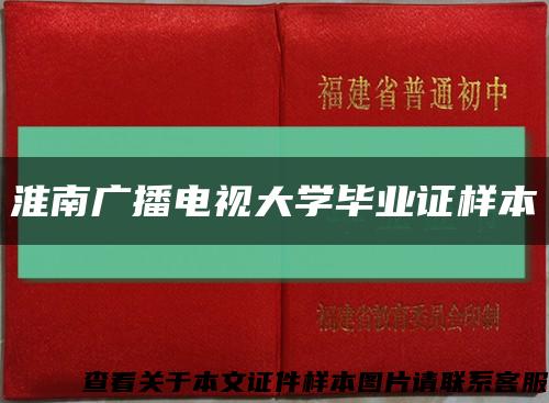 淮南广播电视大学毕业证样本缩略图