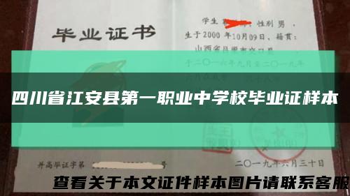 四川省江安县第一职业中学校毕业证样本缩略图