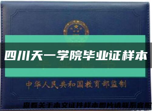 四川天一学院毕业证样本缩略图