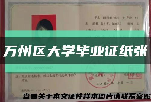 万州区大学毕业证纸张缩略图