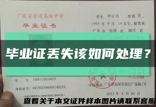 毕业证丢失该如何处理？缩略图