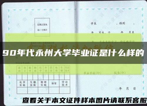 90年代永州大学毕业证是什么样的缩略图