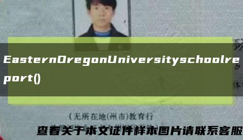 EasternOregonUniversityschoolreport()缩略图