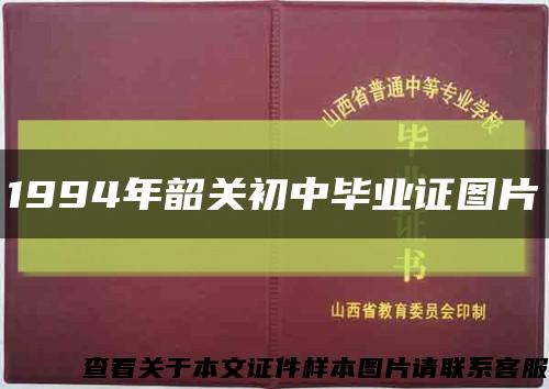 1994年韶关初中毕业证图片缩略图