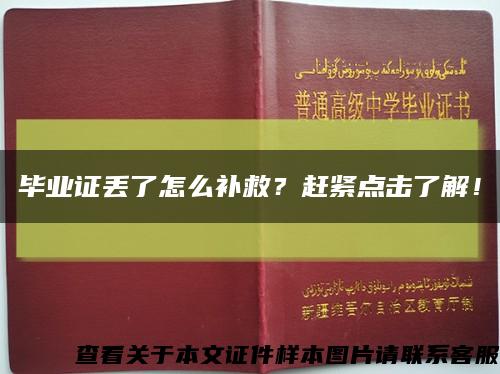 毕业证丢了怎么补救？赶紧点击了解！缩略图