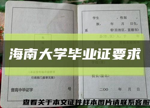 海南大学毕业证要求缩略图