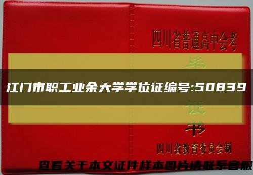 江门市职工业余大学学位证编号:50839缩略图