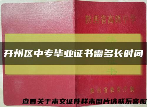 开州区中专毕业证书需多长时间缩略图