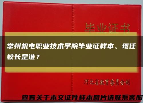 常州机电职业技术学院毕业证样本、现任校长是谁？缩略图