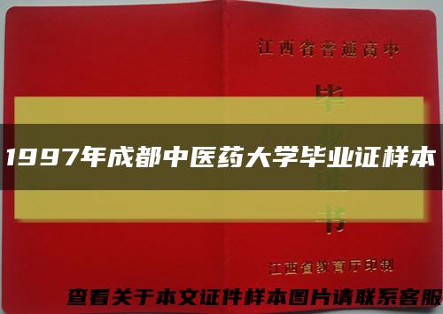 1997年成都中医药大学毕业证样本缩略图