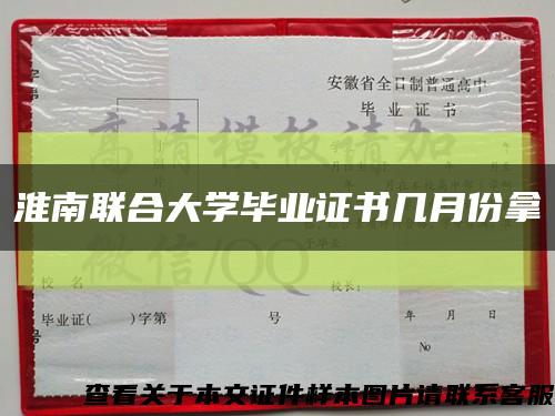 淮南联合大学毕业证书几月份拿缩略图