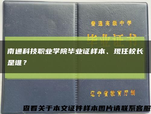 南通科技职业学院毕业证样本、现任校长是谁？缩略图