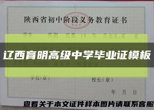 辽西育明高级中学毕业证模板缩略图