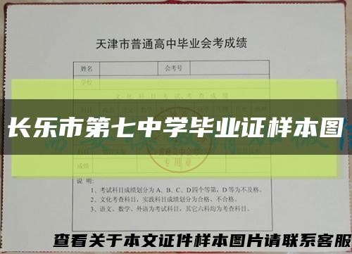 长乐市第七中学毕业证样本图缩略图