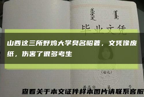 山西这三所野鸡大学臭名昭著，文凭像废纸，伤害了很多考生缩略图