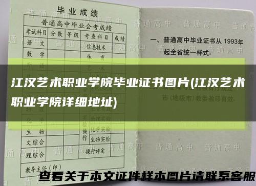 江汉艺术职业学院毕业证书图片(江汉艺术职业学院详细地址)缩略图