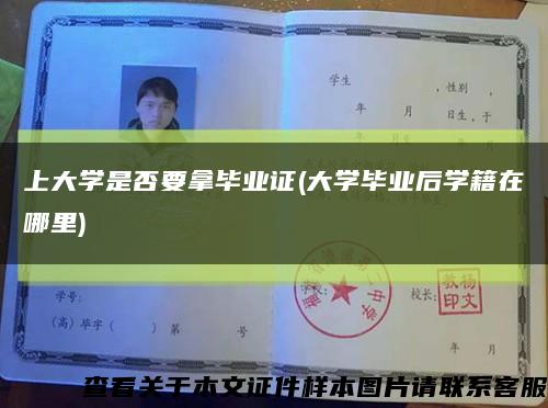 上大学是否要拿毕业证(大学毕业后学籍在哪里)缩略图