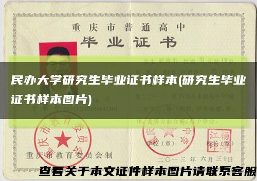 民办大学研究生毕业证书样本(研究生毕业证书样本图片)缩略图