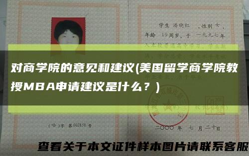 对商学院的意见和建议(美国留学商学院教授MBA申请建议是什么？)缩略图