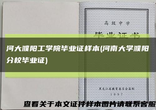 河大濮阳工学院毕业证样本(河南大学濮阳分校毕业证)缩略图