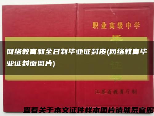 网络教育和全日制毕业证封皮(网络教育毕业证封面图片)缩略图