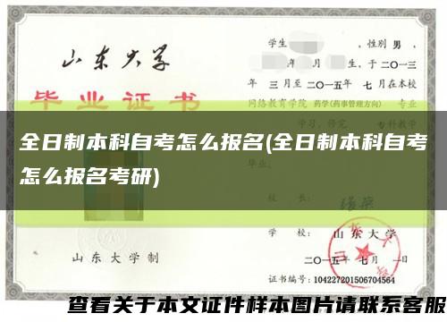 全日制本科自考怎么报名(全日制本科自考怎么报名考研)缩略图