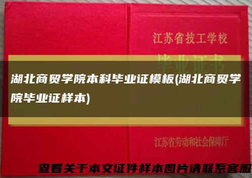 湖北商贸学院本科毕业证模板(湖北商贸学院毕业证样本)缩略图