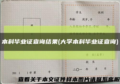 本科毕业证查询结果(大学本科毕业证查询)缩略图