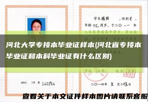 河北大学专接本毕业证样本(河北省专接本毕业证和本科毕业证有什么区别)缩略图