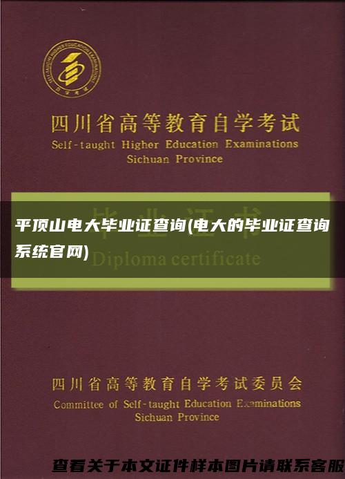 平顶山电大毕业证查询(电大的毕业证查询系统官网)缩略图