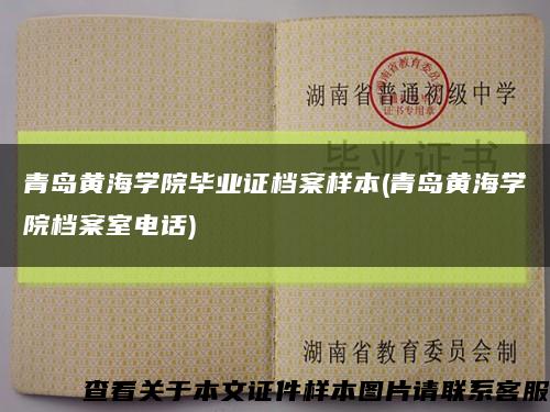 青岛黄海学院毕业证档案样本(青岛黄海学院档案室电话)缩略图