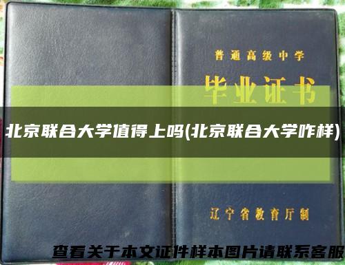 北京联合大学值得上吗(北京联合大学咋样)缩略图