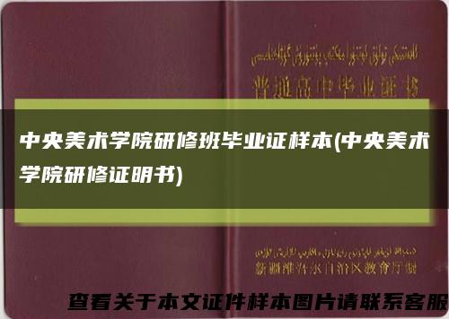 中央美术学院研修班毕业证样本(中央美术学院研修证明书)缩略图