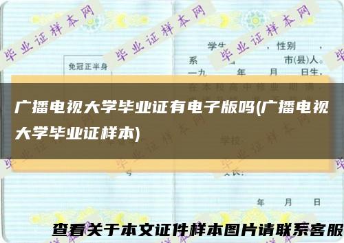 广播电视大学毕业证有电子版吗(广播电视大学毕业证样本)缩略图