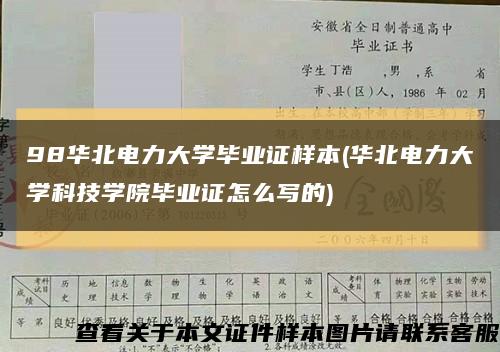 98华北电力大学毕业证样本(华北电力大学科技学院毕业证怎么写的)缩略图