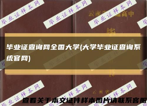 毕业证查询网全国大学(大学毕业证查询系统官网)缩略图