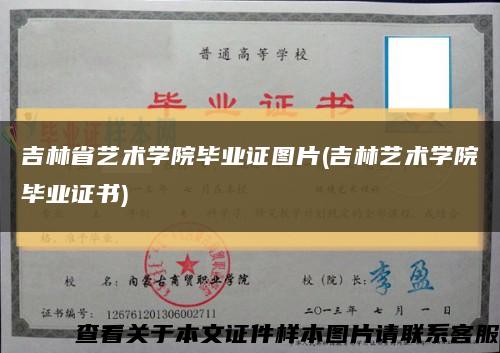 吉林省艺术学院毕业证图片(吉林艺术学院毕业证书)缩略图