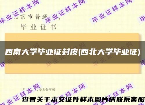 西南大学毕业证封皮(西北大学毕业证)缩略图