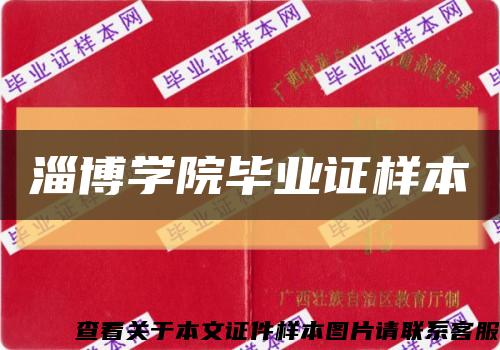 淄博学院毕业证样本缩略图