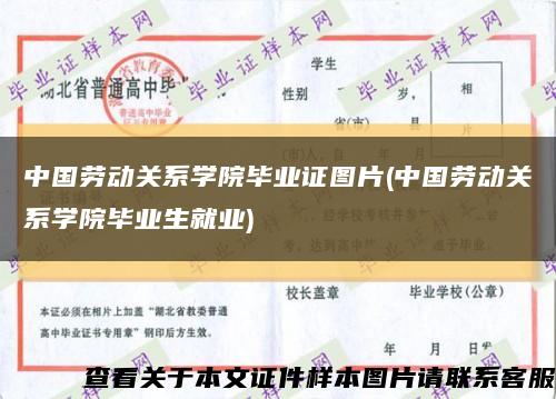 中国劳动关系学院毕业证图片(中国劳动关系学院毕业生就业)缩略图